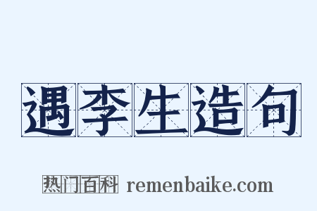 遇李生造句是什么意思的图片